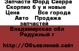 Запчасти Форд Сиерра,Скорпио б/у и новые › Цена ­ 300 - Все города Авто » Продажа запчастей   . Владимирская обл.,Радужный г.